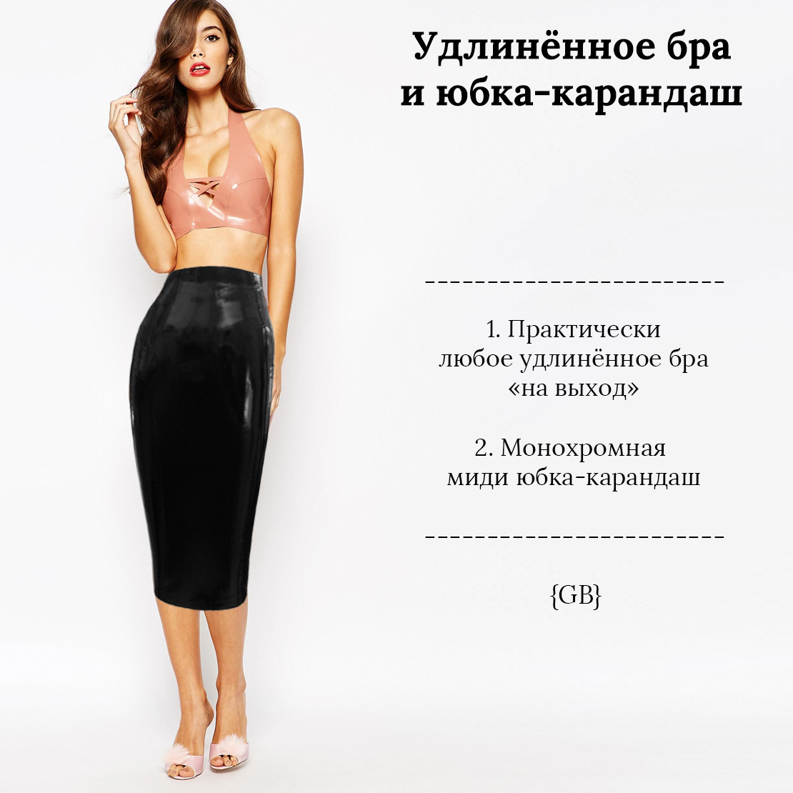 Удлинённое бра в качестве верхней одежды Стиль GB Garterblog.ru